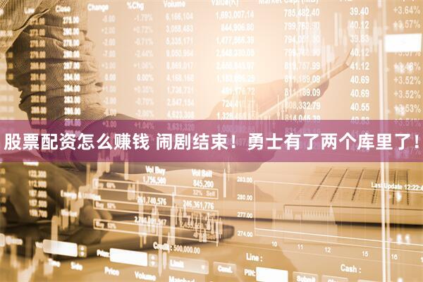 股票配资怎么赚钱 闹剧结束！勇士有了两个库里了！